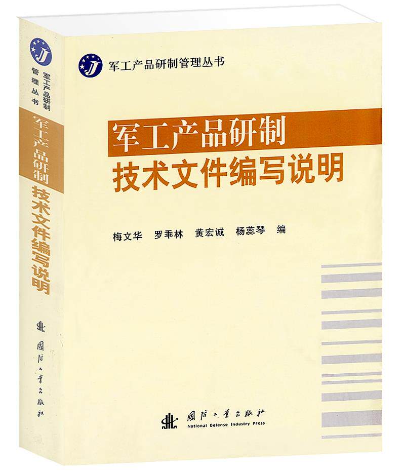 【正版】军工产品研制管理丛书-军工产品研制技术文件编写说明 梅文华怎么样,好用不?