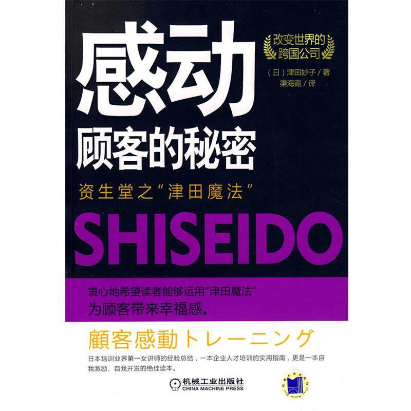 【正版书】 感动顾客的秘密:资生堂之“津田魔法” (日)津田妙子 著,渠海霞 译 机械工业出版社