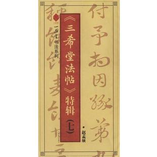 【正版】《三希堂法帖》特辑（七）赵孟頫 靳博