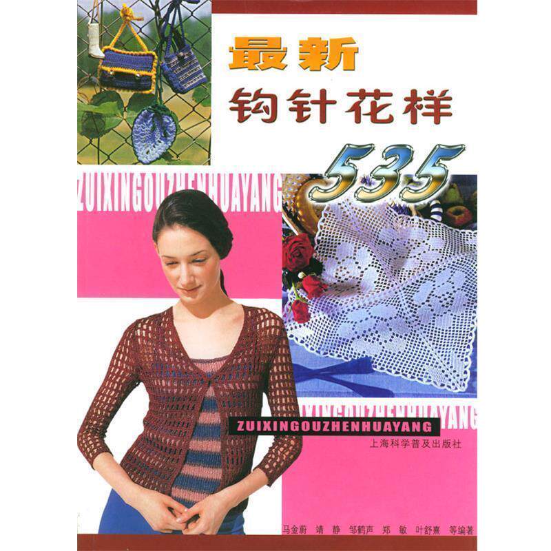 【正版书】 钩针花样535 马金蔚 等编著 上海科学普及出版社
