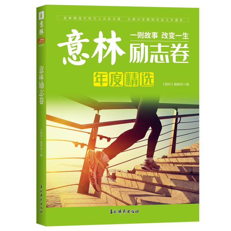 【正版书】 意林年度精选--励志卷 大意林图书 著 吉林摄影出版社