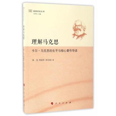 【正版】理解马克思 卡尔 马克思的生平与核心著作导读（南慕讲堂丛书） 张亮、周嘉昕、孙乐强