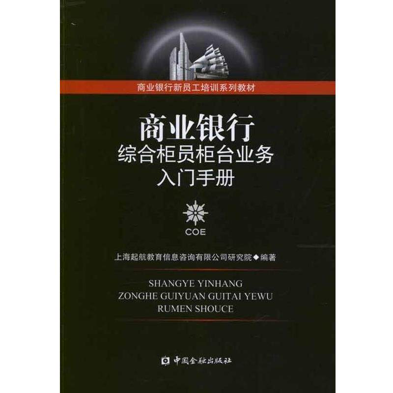 【正版书】 商业银行综合柜员柜台业务入门手册 中国金融出版社