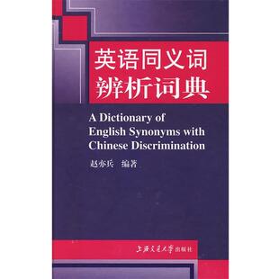 【正版书】 英语同义词辨析词典 赵亦兵　主编 上海交通大学出版社