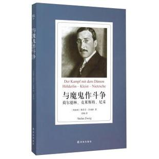 奥地利 荷尔德林克莱斯特尼采 与魔鬼作斗争 斯蒂芬·茨 正版