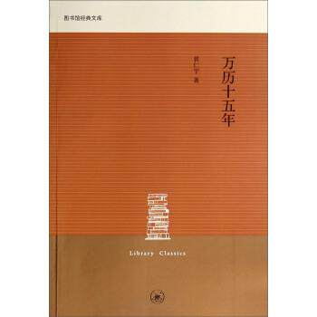 【正版书】 图书馆经典文库：万历十五年 黄仁宇 上海三联书店
