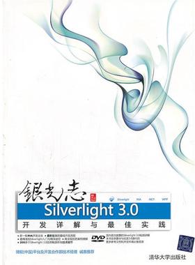【正版】银光志 Silverlight 30开发详解与 佳实践 魏永超