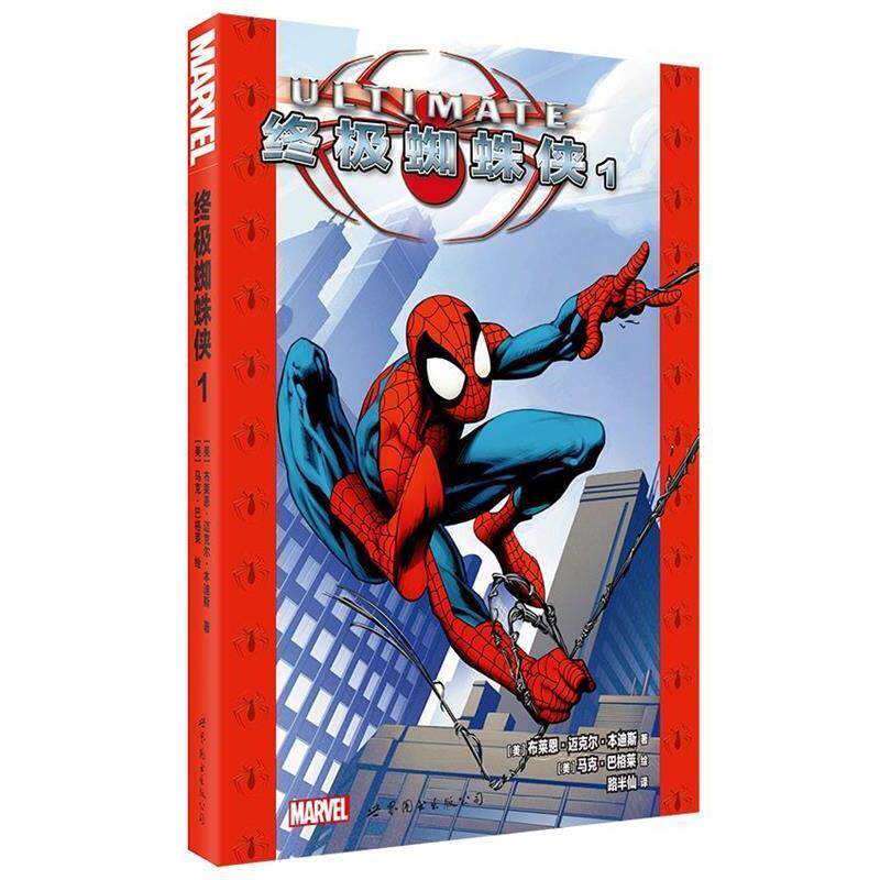 【正版】终极蜘蛛侠1 [美]布莱恩·迈克尔
