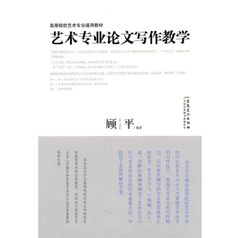 【正版书】 艺术专业写作教学 顾平 安徽美术出版社