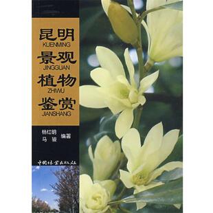 【正版书】 昆明 景观 植物 鉴赏 杨红明,马骏 编著 中国林业出版社