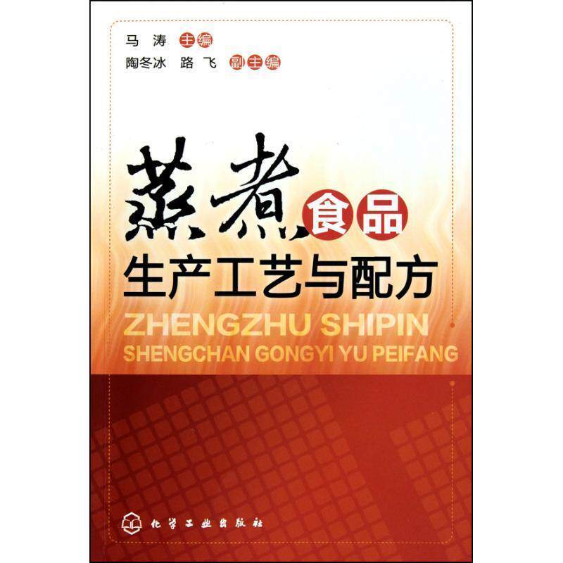 【正版书】 蒸煮食品生产工艺与配方 马涛 化学工业出版社