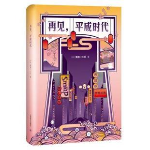 【正版】新井一二三 再见平成时代 [日]新井一二三