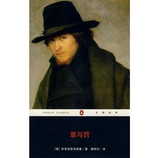 【正版书】 企鹅经典:罪与罚 [俄] 陀思妥耶夫斯基 著,臧仲伦 译 重庆出版集团