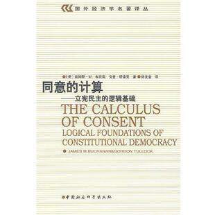 【正版书】 同意的计算--立宪民主的逻辑基础 (美)布坎南,塔洛克,陈光金 中国社会科学出版社