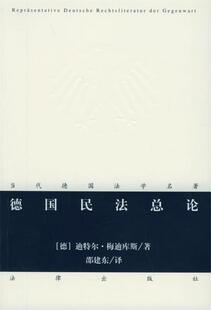 【正版书】德国民法总论 [德]梅迪库斯；邵建