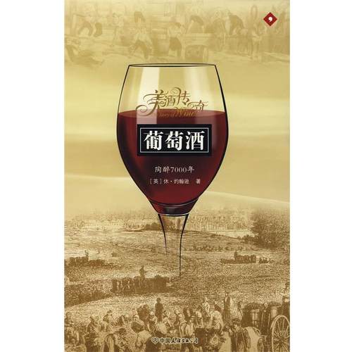 【正版】葡萄酒 陶醉7000年 [英]休·约翰逊；卢