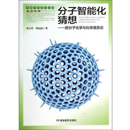 【正版书】 走近化学·分子智能化猜想：超分子化学与化学信息论 宋心琦,周福添 著 湖南教育出版社