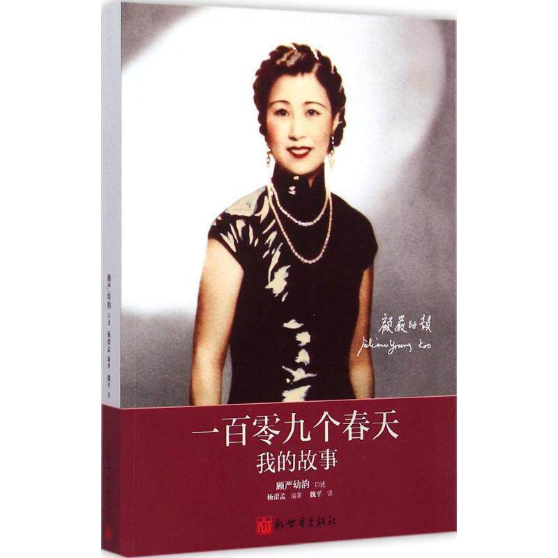 【正版书】 一百零九个春天我的故事 严幼韵 口述 杨蕾孟　 编著 新世界出版社
