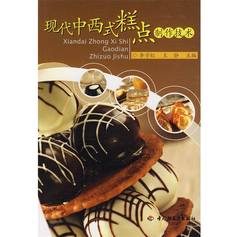 【正版书】 现代中西式糕点制作技术 李学红,王静　主编 中国轻工业出版社