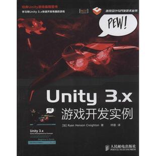 【正版】Unity 3x游戏开发实例 游戏设计与开发技术丛书 [加拿大]Ryan