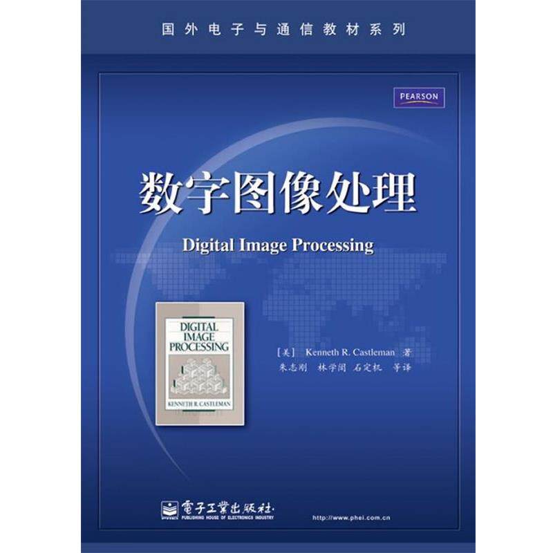 【正版书】 数字图像处理 (美)卡斯尔曼　著,朱志刚　等译 电子工业出版社