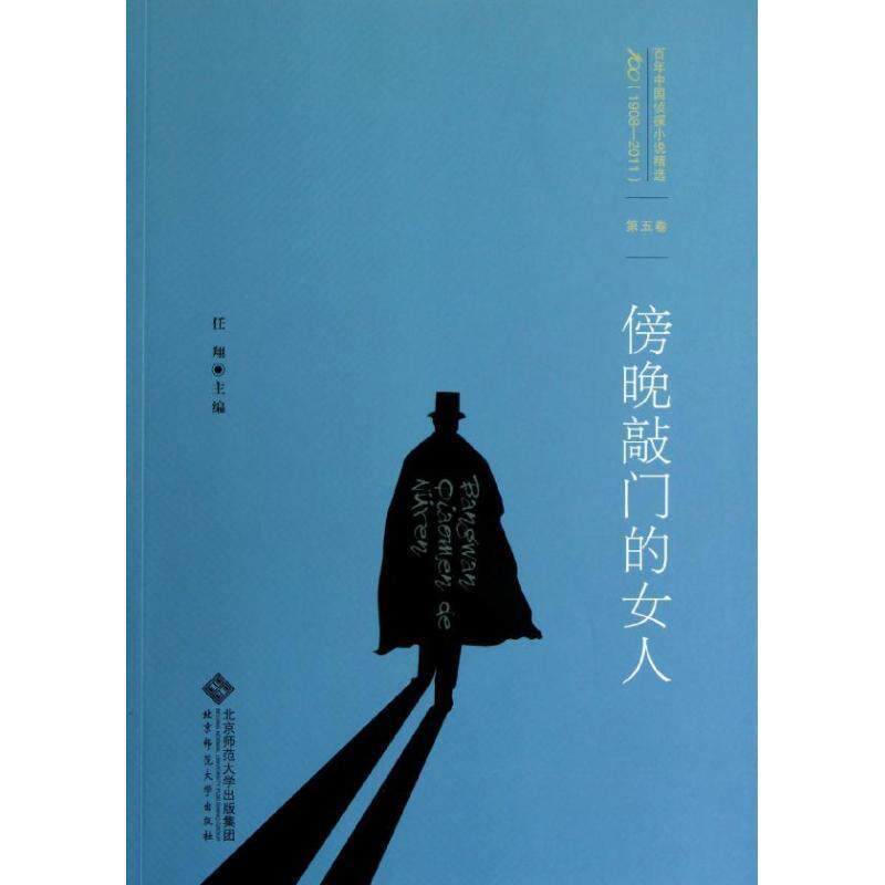 【正版书】 百年中国侦探小说精选：第五卷  傍晚敲门的女人 任翔　主编 北京师范大学出版社