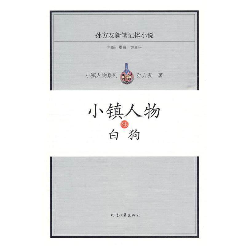 【正版书】 小镇人物陆 白狗 孙方友 河南文艺出版社