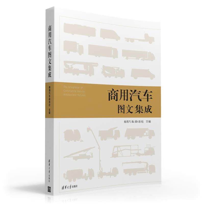 【正版书】 商用汽车图文集成 商用汽车杂志社 清华大学出版社