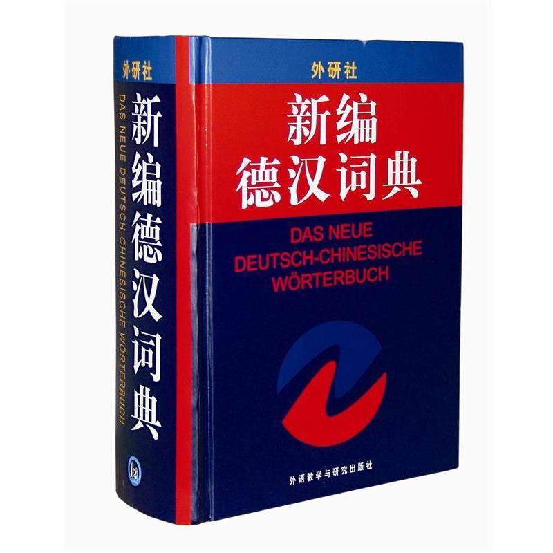 【正版】新编德汉词典 张才尧、高年生、张载