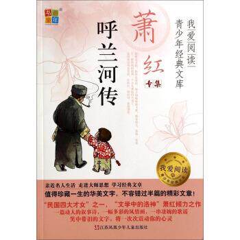 【正版书】 我爱阅读青少年经典文库·萧红专集:呼兰河传 萧红 著 江苏凤凰少年儿童出版社