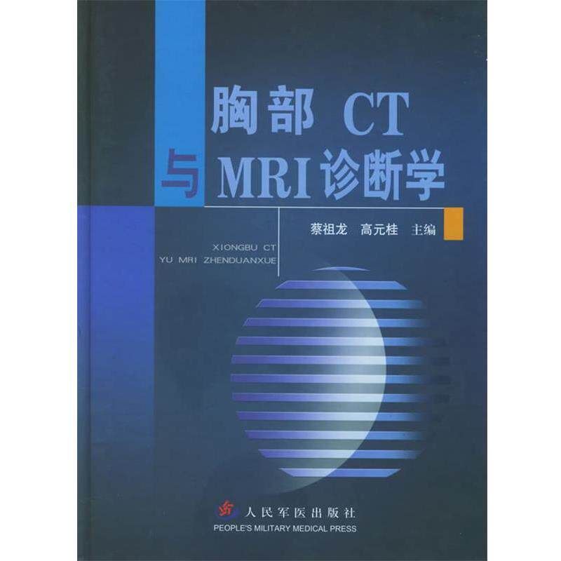 【正版书】 胸部CT与MRI诊断学 蔡祖龙,高元桂 主编 人民军医出版社