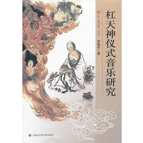 【正版书】 杠天神仪式音乐研究 李敬民　著 上海社会科学院出版社