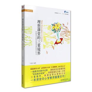 【正版书】 理想课堂的三重境界 干国祥 文化艺术出版社
