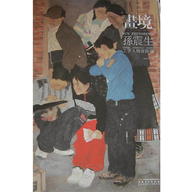 【正版书】 画境 孙震生 著 安徽美术出版社