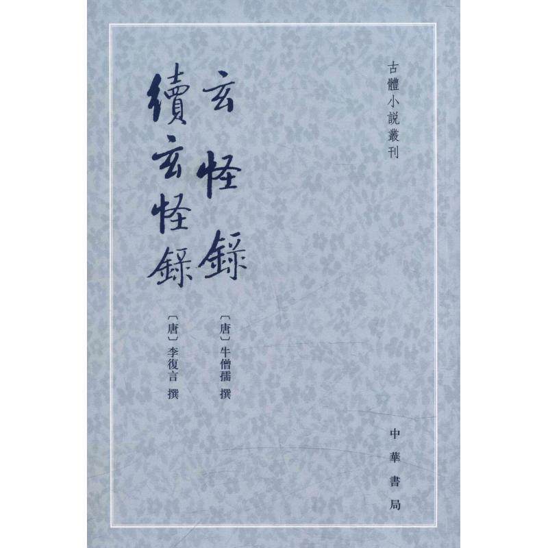 【正版】玄怪錄 續玄怪錄 玄怪录 续玄怪录 [唐]李复言；程毅中