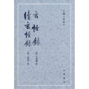 【正版】玄怪錄 續玄怪錄 玄怪录 续玄怪录 [唐]李复言；程毅中