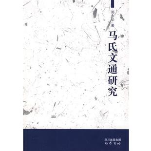【正版书】 马氏文通研究 刘永华　著 巴蜀书社