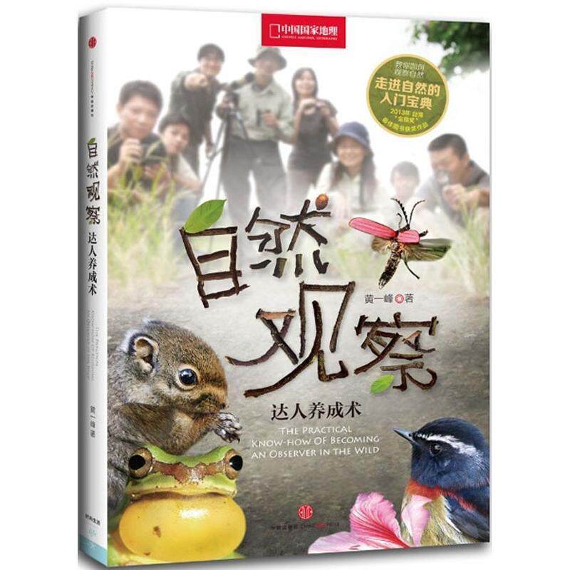 【正版书】 自然观察达人养成术 黄一峰著 中信出版社