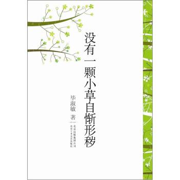 【正版】没有一棵小草自惭形秽 毕淑敏