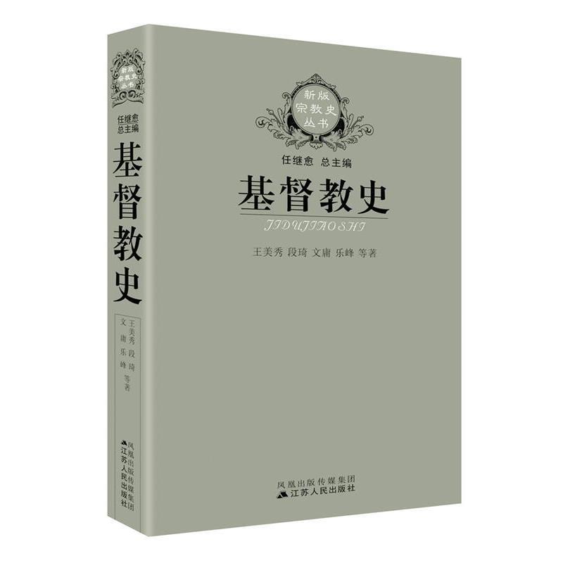 【正版】基督教史 王美秀；段琦、文庸、