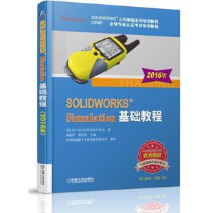 【正版】SOLIDWORKS Simulation基础教程(2016 陈超祥、胡其登