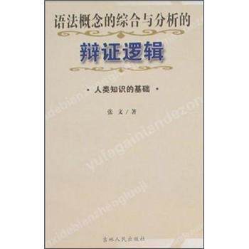 【正版书】 语法概念的综合与分析的辩证逻辑:人类知识的基础 张文 吉林人民出版社