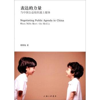 【正版】表达的力量 当中国公益组织遇上媒体 曾繁旭