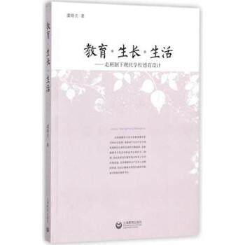 【正版】教育 生长 生活 走班制下现代学校德育设计 虞晓贞