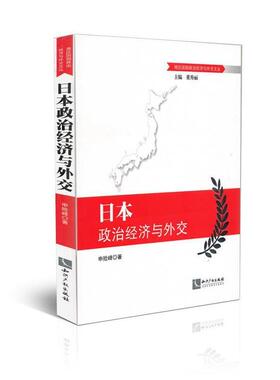 【正版】日政治经济与外交 申险峰