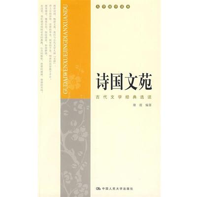 【正版书】 诗国文苑：古代文学经典选读 康震 编著 中国人民大学出版社