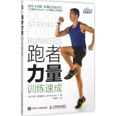 【正版书】 跑者力量训练速成 杰夫·霍洛维茨(Jeff Horowitz) 人民邮电出版社