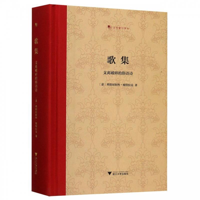 【正版】歌集 支离破碎的俗语诗 彼特拉克