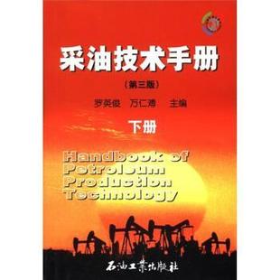 【正版】采油技术手册(下册)(第3版) 罗英俊、万仁溥