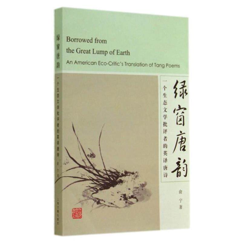 【正版书】 绿窗唐韵-一个生态文学批评者的英译唐诗 俞宁 上海古籍出版社